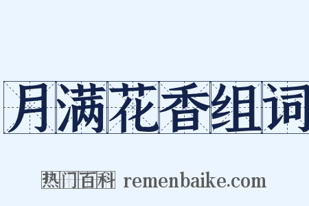 月满花香组词是什么意思的图片